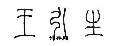 陳墨王引生篆書個性簽名怎么寫