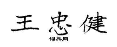 袁強王忠健楷書個性簽名怎么寫