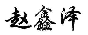 胡問遂趙鑫澤行書個性簽名怎么寫