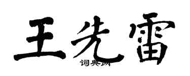 翁闓運王先雷楷書個性簽名怎么寫