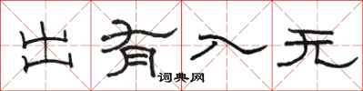 駱恆光出有入無隸書怎么寫