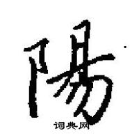 田英章寫的硬筆楷書陽