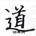 駱恆光寫的硬筆楷書道