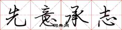 荊霄鵬先意承志行書怎么寫