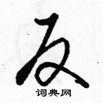 駱恆光寫的硬筆行書反