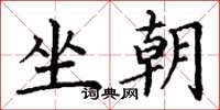 丁謙坐朝楷書怎么寫