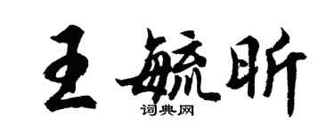 胡問遂王毓昕行書個性簽名怎么寫