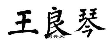 翁闓運王良琴楷書個性簽名怎么寫