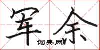 駱恆光軍余楷書怎么寫