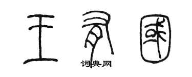 陳墨王有國篆書個性簽名怎么寫