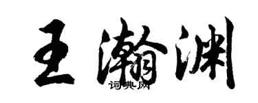 胡問遂王瀚淵行書個性簽名怎么寫