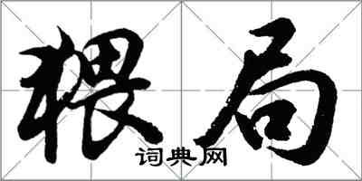 胡問遂猥局行書怎么寫