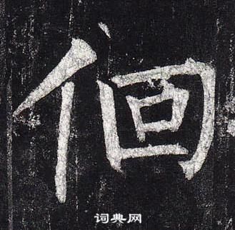 柳公權玄秘塔碑中佪的寫法