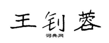 袁強王釗蓉楷書個性簽名怎么寫