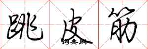 荊霄鵬跳皮筋行書怎么寫