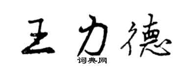 曾慶福王力德行書個性簽名怎么寫