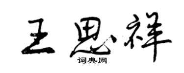 曾慶福王思祥行書個性簽名怎么寫