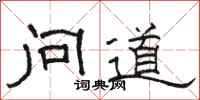 駱恆光問道隸書怎么寫