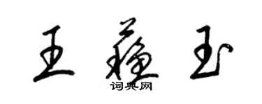 梁錦英王蘇玉草書個性簽名怎么寫