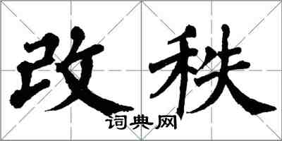 翁闓運改秩楷書怎么寫