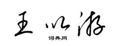 梁錦英王以游草書個性簽名怎么寫