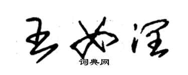 朱錫榮王女潤草書個性簽名怎么寫