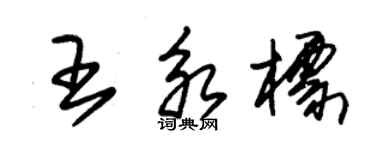 朱錫榮王永標草書個性簽名怎么寫