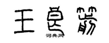 曾慶福王良箭篆書個性簽名怎么寫