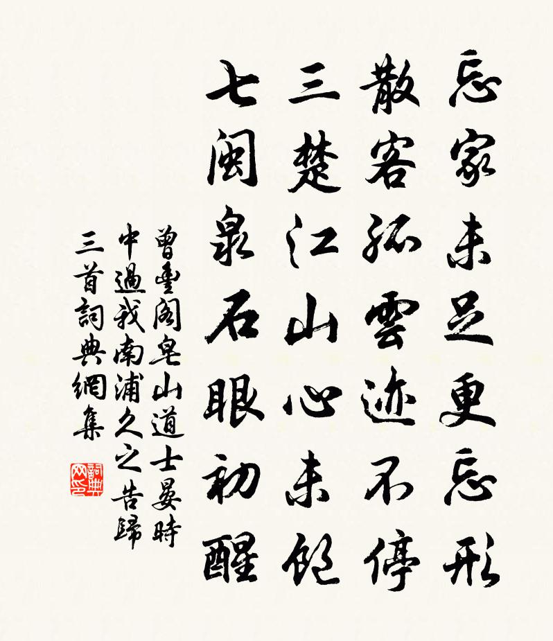 曾豐閣皂山道士晏時中過我南浦久之告歸三首書法作品欣賞