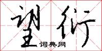 驛司的意思_驛司的解釋_國語詞典