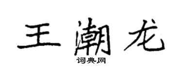 袁強王潮龍楷書個性簽名怎么寫