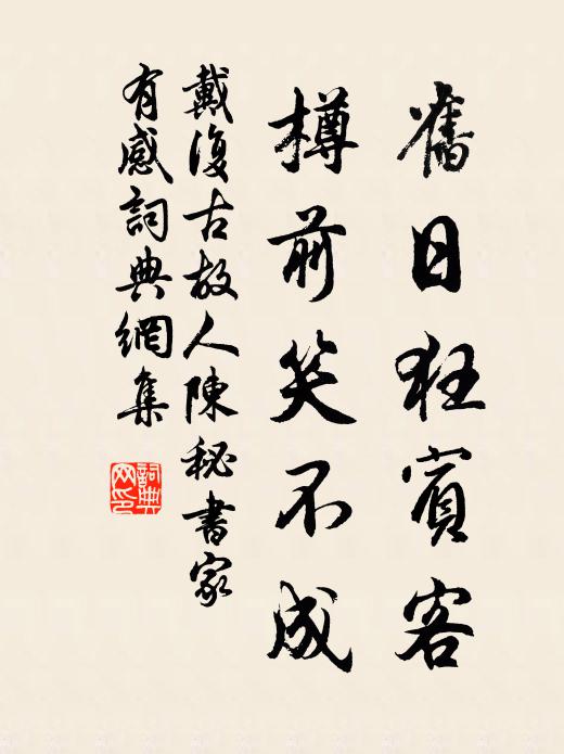 素馨柎萼太寒生 詩詞名句