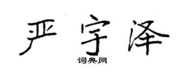 袁強嚴宇澤楷書個性簽名怎么寫