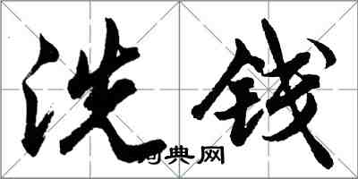 胡問遂洗錢行書怎么寫