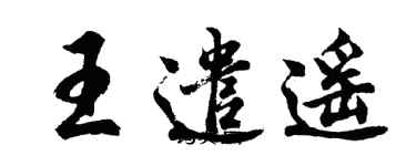 胡問遂王遣遙行書個性簽名怎么寫