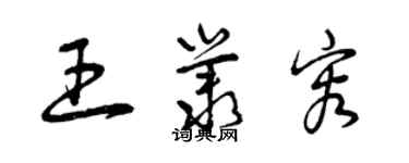 曾慶福王叢容草書個性簽名怎么寫