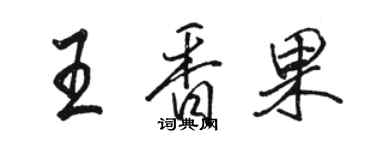 駱恆光王香果行書個性簽名怎么寫