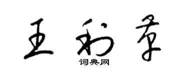 梁錦英王利革草書個性簽名怎么寫