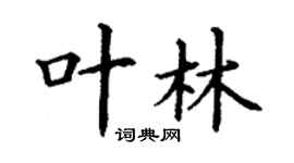 丁謙葉林楷書個性簽名怎么寫