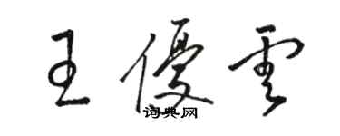 駱恆光王優雲草書個性簽名怎么寫