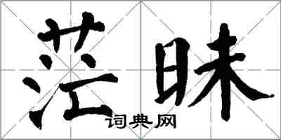 翁闓運茫昧楷書怎么寫