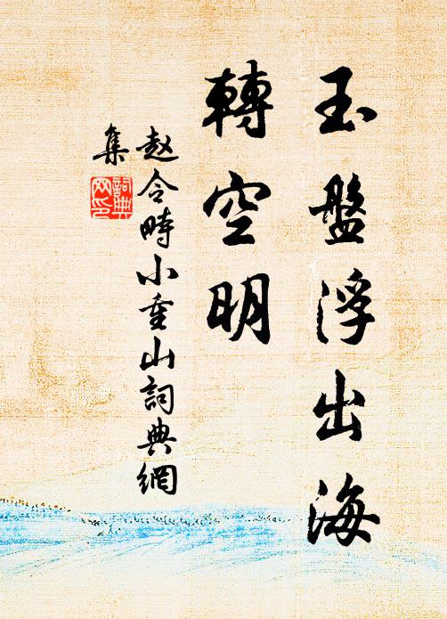 蠅無盤中跡，蟬有木末音 詩詞名句