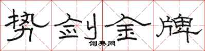 駱恆光勢劍金牌隸書怎么寫