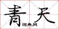 龐中華青天行書怎么寫