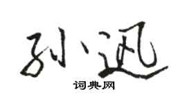 駱恆光孫迅行書個性簽名怎么寫