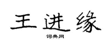 袁強王進緣楷書個性簽名怎么寫