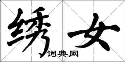 翁闓運繡女楷書怎么寫