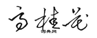 駱恆光高桂花草書個性簽名怎么寫