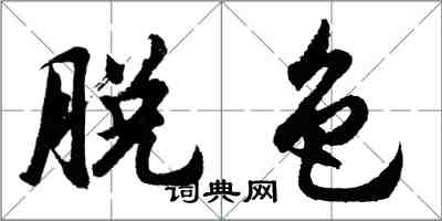 胡問遂脫色行書怎么寫