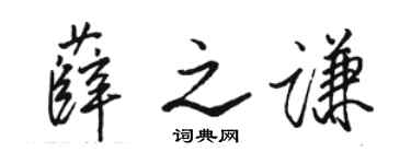 駱恆光薛之謙行書個性簽名怎么寫